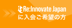 Re:Innovate Japan会員に入会ご希望の方